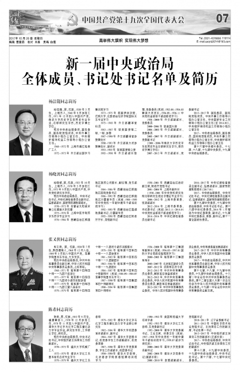 2017年10月26日第07版:中国共产党第十九次全国代表大会