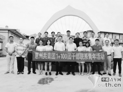 <br>          惠州共青团1+100团干部联系青年活动。<br><br>        