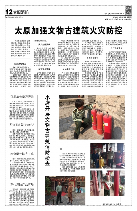 2018年09月20日第12版:太原消防