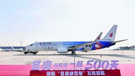 <br>              9月5日，北京2022年冬奥会和冬残奥会首架主题彩绘飞机“冬奥冰雪号”在首都国际机场正式亮相并飞往成都完成首航。<br><br>        