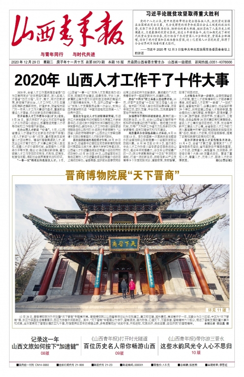 2020年12月29日第01版:山西青年报
