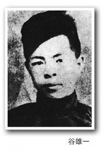 <br>              1930年10月，中共山西临时省委委员、军委书记、红二十四军政委谷雄一领导了平定起义和红二十四军的组建。1931年8月10日被捕，不久在北平牺牲。 资料图片<br><br>        