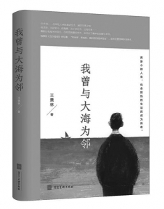 <br>          书名：《我曾与大海为邻》作者：王景林出版社：河北美术出版社<br><br>        