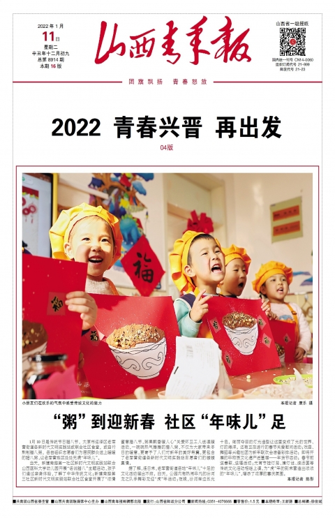2022年01月11日第01版:山西青年报