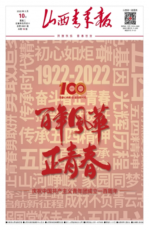 2022年05月10日第01版:山西青年报