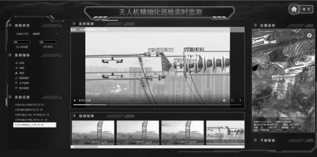 <br>          无人机精细化巡检系统界面 本版图片均由通讯员提供<br><br>        