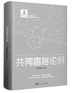 <br>          书名：《共同富裕论纲》<br>作者：高培勇黄群慧等著<br>出版社：广东人民出版社<br><br>        