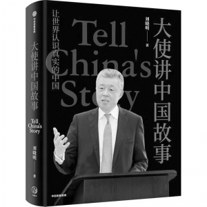 <br>          书名：《大使讲中国故事》<br>作者：刘晓明<br>出版社：中信出版集团<br><br>        
