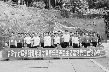 <br>          　　中铁十七局集团青年英才暨青年马克思主义者培养工程培训班<br>本版图片均由中铁十七局集团有限公司团委提供<br><br>        