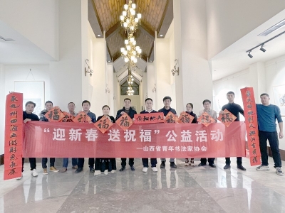 <br>          青年书法家们挥毫泼墨，把对新春的美好祝福倾注笔端、融入创作中。<br><br>        