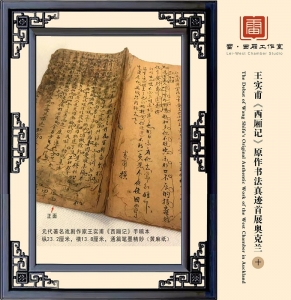           王实甫《西厢记》创作手迹 图片由雷-西厢工作室提供        