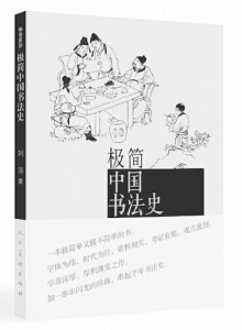 <br>          书名：《极简中国书法史》<br>作者：刘涛<br>出版社：人民美术出版社<br><br>        