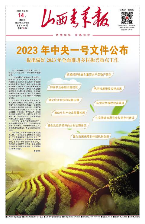山西青年报2023年02月14日头版