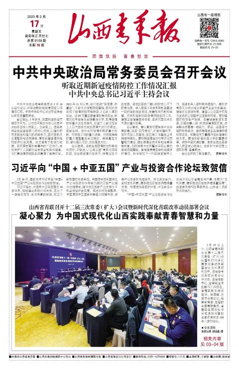 山西青年报2023年02月17日头版