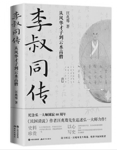 <br>          书名：《李叔同传》<br>作者：汪兆骞<br>出版社：现代出版社<br><br>        
