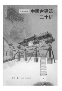 <br>          书名：《中国古建筑二十讲》<br>作者：楼庆西<br>出版社：生活·读书·新知三联书店<br><br>        