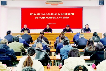           3月16日，团省委召开2023年机关党的建设暨党风廉政建设工作会议。 本报记者 胡远嘉 摄        