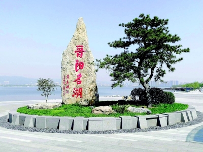           晋阳湖        