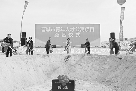           4月17日，晋城市首个青年人才公寓项目奠基动工。        