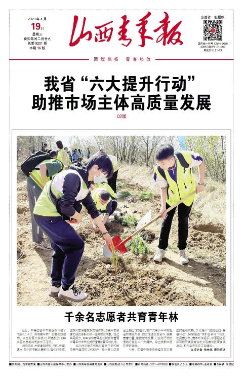 山西青年报2023年04月19日头版