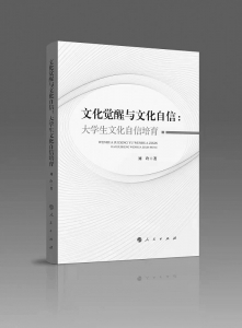           书名：《文化觉醒与文化自信：大学生文化自信培育》作者：刘玲出版社：人民出版社        