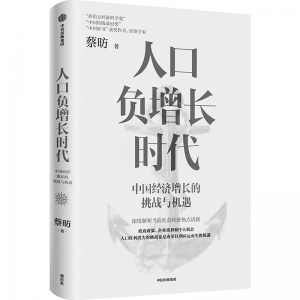           书名：《人口负增长时代》作者：蔡昉出版社：中信出版集团        