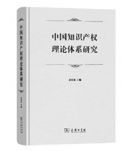 <br>          书名：《中国知识产权理论体系研究》<br>主编：吴汉东<br>出版社：商务印书馆<br><br>        