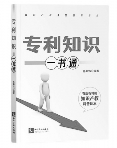 <br>          书名：《专利知识一书通》<br>作者：孙英伟<br>出版社：知识产权出版社<br><br>        