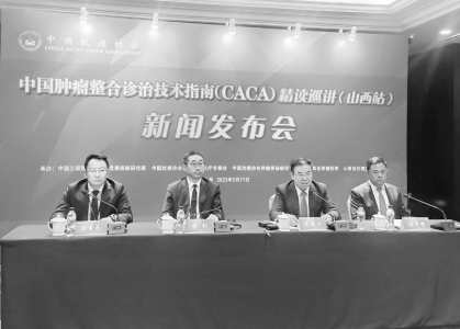           　　5月11日，2023年度中国肿瘤整合诊治技术指南（CACA）发布暨精读巡讲（山西站）新闻发布会在太原举行。 本报记者 李芸红 摄        