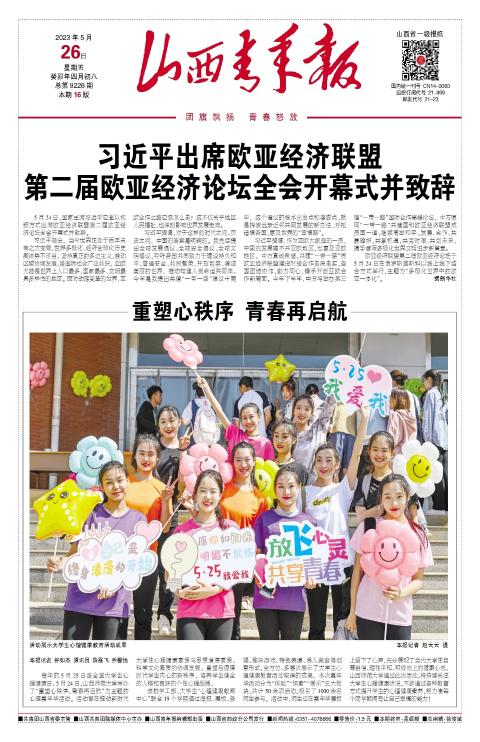 山西青年报2023年05月26日头版