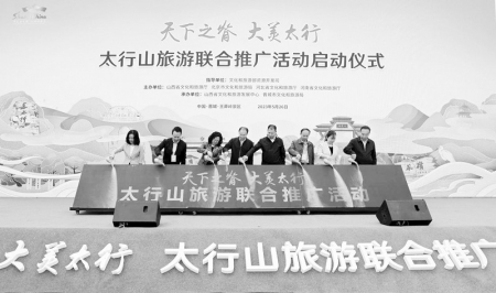           太行山旅游联合推广活动启动 图片由山西省文化和旅游厅提供        