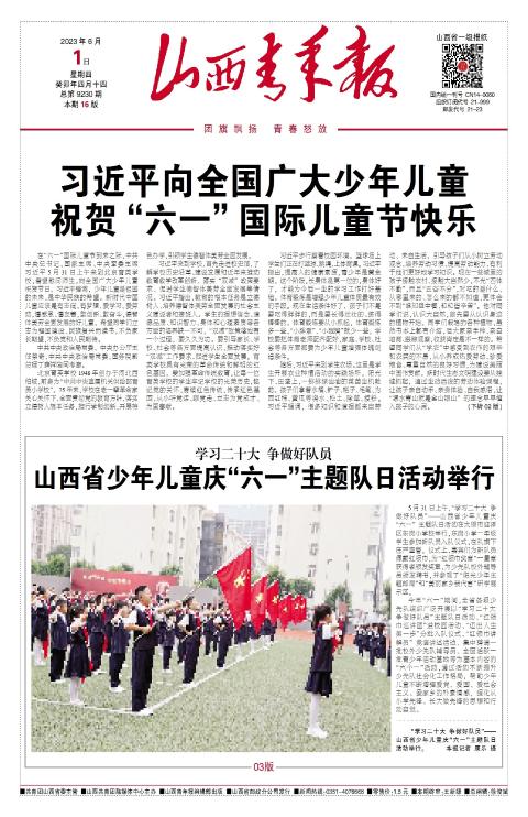 山西青年报2023年06月01日头版