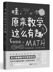           书名：《哇，原来数学这么有趣》作者：林欣浩出版社：东方出版社        