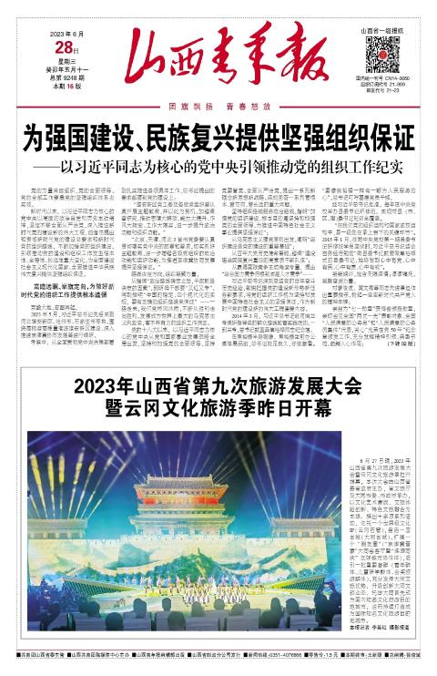 山西青年报2023年06月28日头版