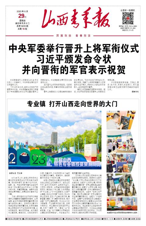 山西青年报2023年06月29日头版
