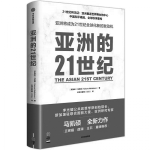 <br>          书名：《亚洲的21世纪》<br>作者：马凯硕<br>出版社：中信出版社<br><br><br>        