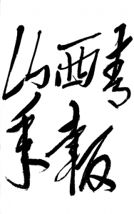 <br>          1965年7月18日，毛主席为《山西青年报》题写的报头。<br><br>        