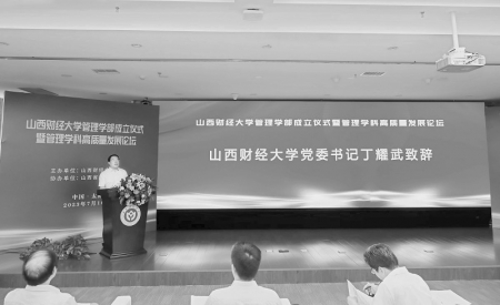 <br>          山西财经大学管理学部成立仪式暨管理学科高质量发展论坛举行<br>图片由山西财经大学宣传部提供<br><br>        
