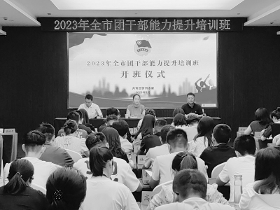 <br>          2023年忻州市团干部能力提升培训班开班 本报记者 陈晓平 摄<br><br>        