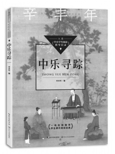 <br>          书名：《中乐寻踪》<br>作者：辛丰年<br>出版社：长江文艺出版社<br><br>        
