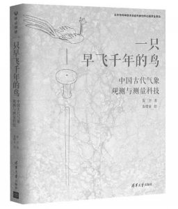               书名：《一只早飞千年的鸟：    中国古代气象观测与测量科技》    作者：黄卫 著 黄缨童 绘    出版社：清华大学出版社    推荐理由：本书运用现代制图技术，解析中国古代气象科技的传统文化内涵和科学技术原理，展现了蕴含其中的科学之美、工程之美、人文之美。        