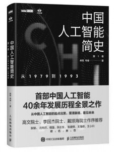           书名：《中国人工智能简史：从1979到1993》作者：林军岑峰出版社：人民邮电出版社        