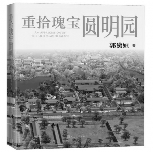               书名：《重拾瑰宝圆明园》    作者：郭黛姮    出版社：人民文学出版社    推荐理由：本书综合运用历史资料和数字复原技术再现了圆明园的历史面貌。让读者感受古典园林深厚的文化底蕴。        