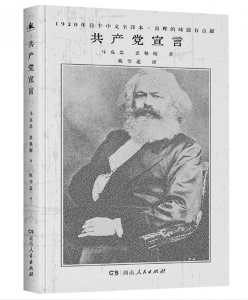 <br>          书名：《共产党宣言》<br>作者：[德]马克思[德]恩格斯<br>出版社：湖南人民出版社<br><br>        