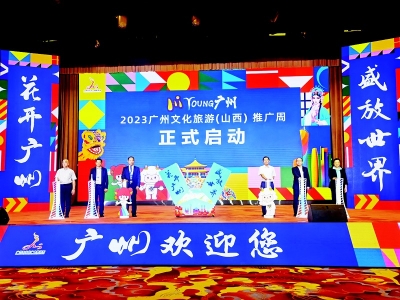 <br>          2023广州文化旅游推介会在太原举行<br><br>        