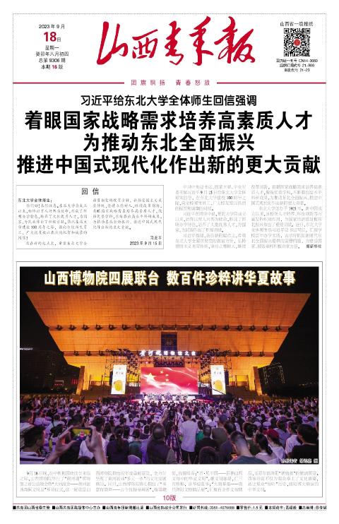 山西青年报2023年09月18日头版