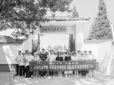 <br>          本版图片均由山西传媒学院新闻传播学院“三晋新村行”暑期主题采访团提供<br><br>        