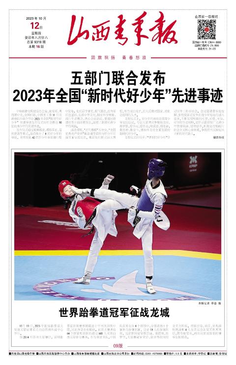 山西青年报2023年10月12日头版