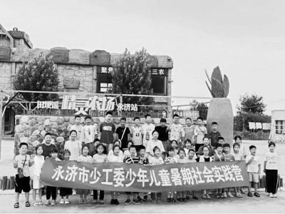 <br>          有效整合特色资源，面向青少年积极开展社会实践活动。图片由共青团运城市永济市委提供<br><br>        