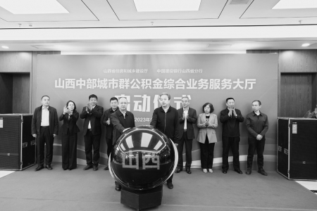 <br>          山西中部城市群公积金综合业务服务大厅正式启动<br><br>        
